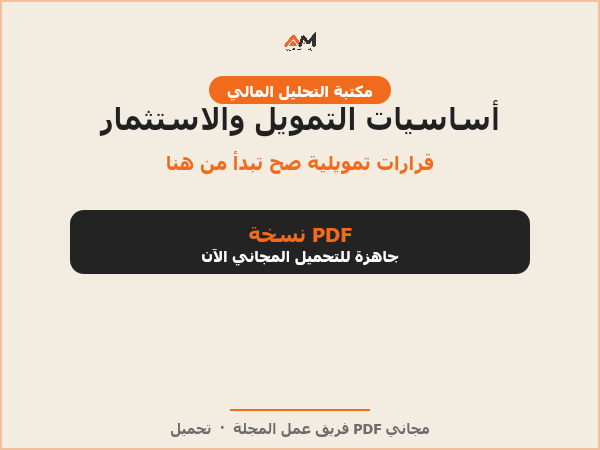 أساسيات التمويل والاستثمار
