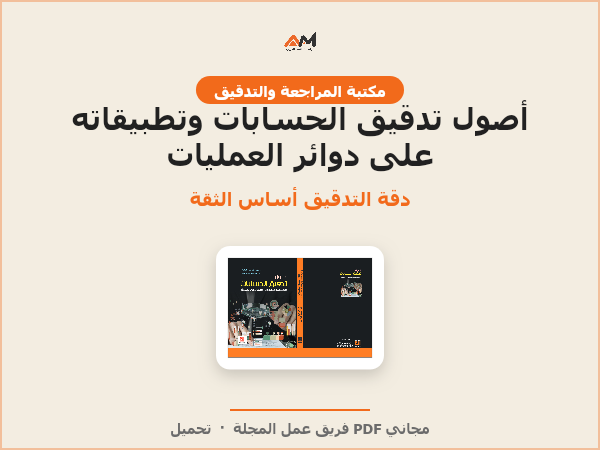 أصول تدقيق الحسابات وتطبيقاته على دوائر العمليات في المنشأة