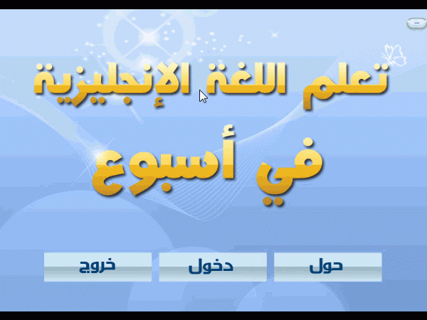 تعلم اللغة الانجليزية فى اسبوع