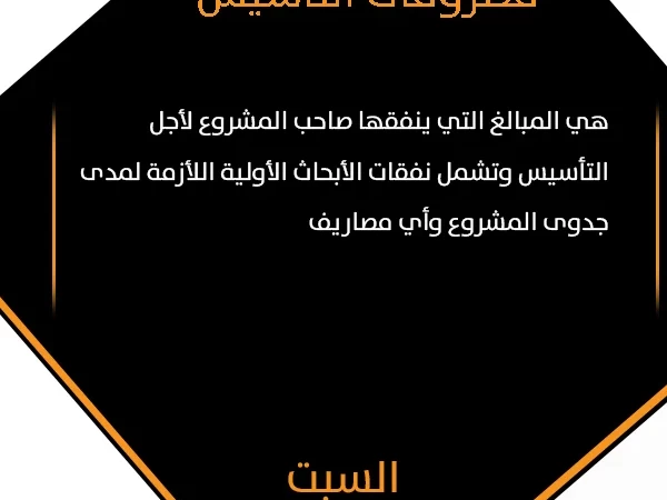 معلومة اليوم 65 - السبت 20 يونيو 2020 - مصروفات التأسيس