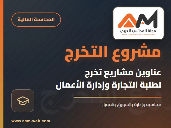 عناوين مشروع تخرج لطلبة كليات التجارة وإدارة الأعمال