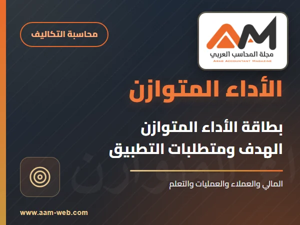 الهدف من وجود تقييم الأداء المتوازن
