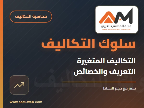 التكاليف المتغيرة