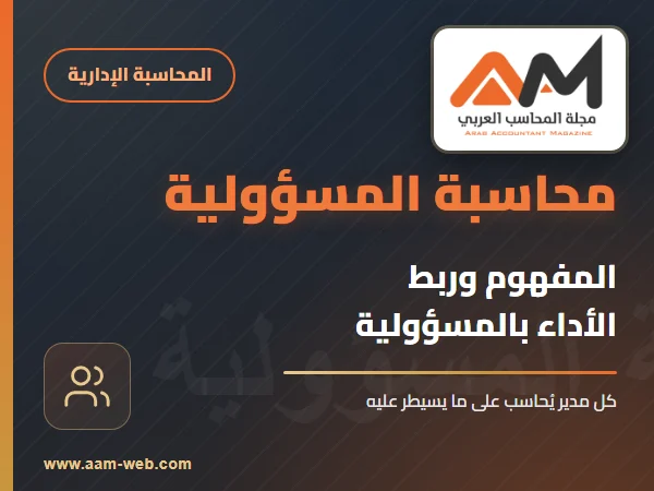 مفهوم محاسبة المسئولية