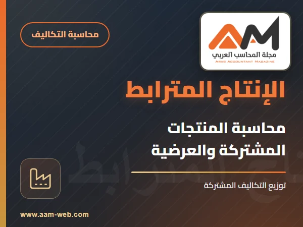 محاسبة الإنتاج القسري (المترابط) COUPLINGPRODUCTION