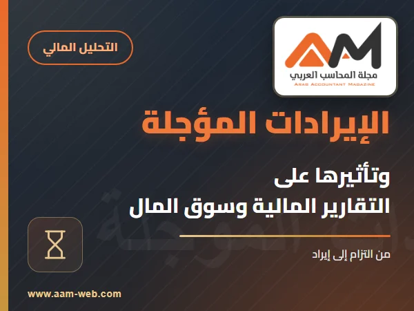 الإيرادات المؤجلة وتأثيرها على التقارير المالية وسوق المال