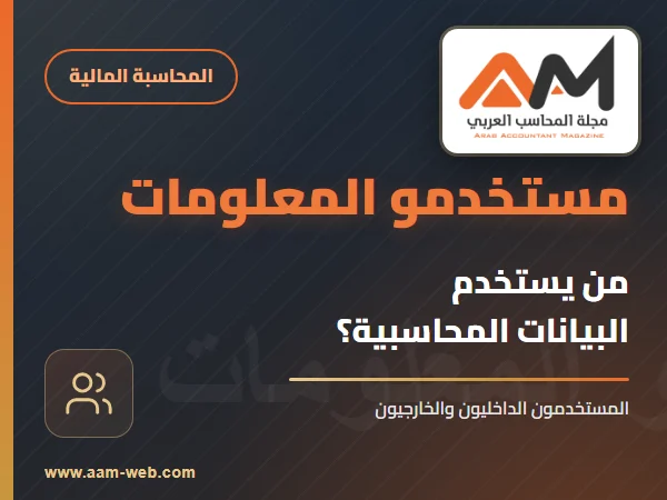 من يستخدم البيانات المحاسبية ؟