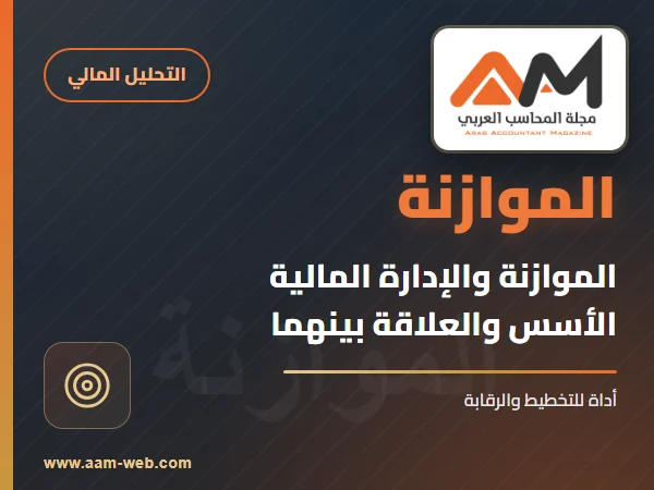 الموازنة والإدارة المالية