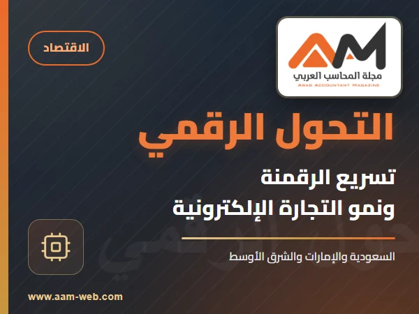 تحول في السعودية والإمارات حيث يتم تسريع جهود الرقمنة كجزء من برامج التنمية الاقتصادية العزل المنزلي يعزز من فرص نمو قطاع التجارة الإلكتروني في منطقة الشرق الأوسط