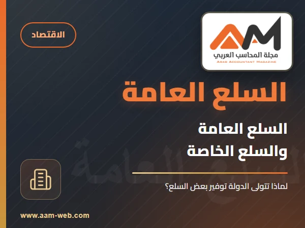 السلع العامة والسلع الخاصة