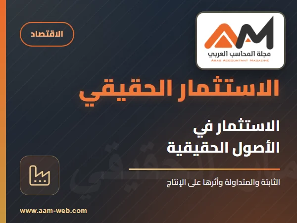 الاستثمار الحقيقي