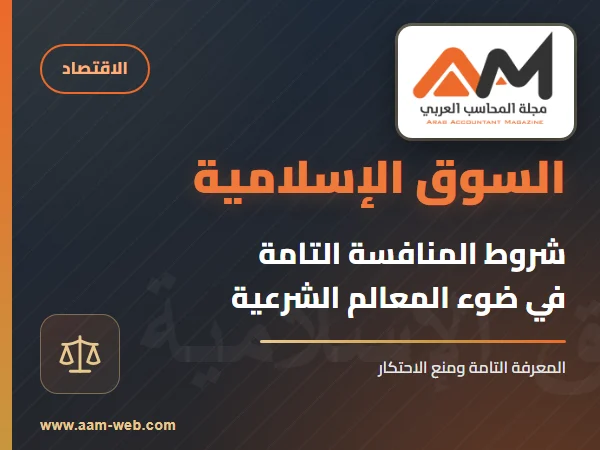 شروط المنافسة التامة في ضوء المعالم الشرعية للسوق الإسلامية
