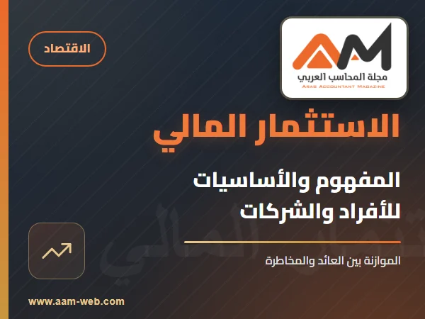الاستثمار المالي