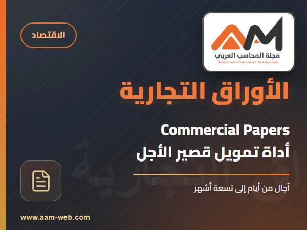 الأوراق التجارية : Commercial Papers