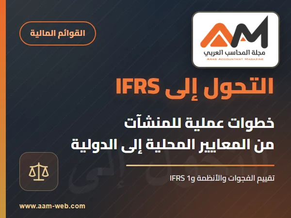 التحول إلى معايير التقارير المالية الدولية (IFRS): خطوات عملية للمنشآت
