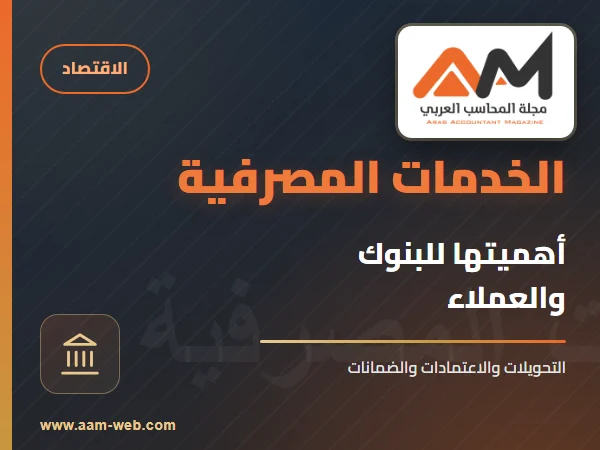 الخدمات المصرفية