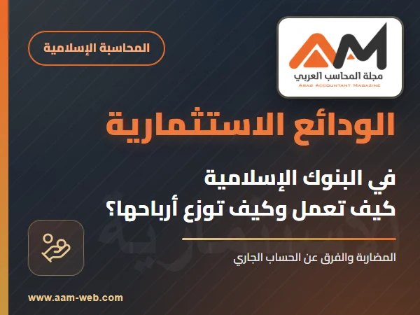 الودائع الاستثمارية في البنوك الإسلامية: كيف تعمل؟