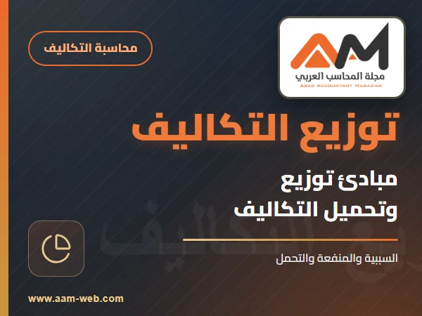مبادئ توزيع (تحميل) التكاليف