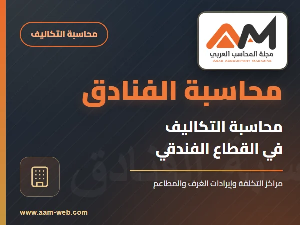 محاسبة تكاليف فنادق