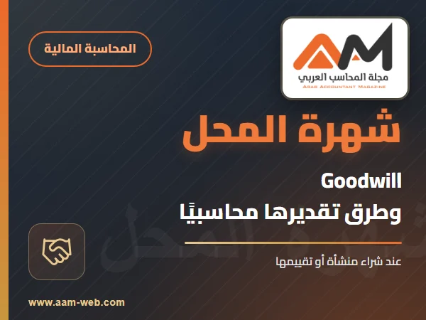 طرق تقدير شهرة المحل