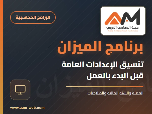 برنامج الميزان - تنسيق الإعدادات العامة للبرنامج قبل البدء بالعمل
