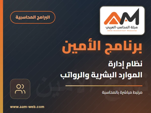 برنامج الامين - الأمين لإدارة الموارد البشرية
