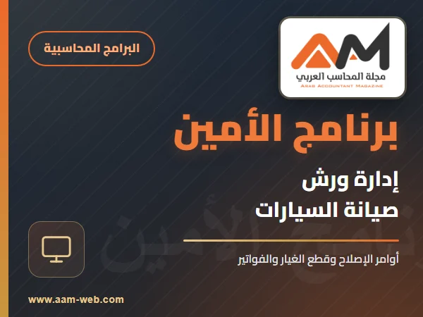 برنامج الامين - إدارة ورشات السيارات Motors workshop