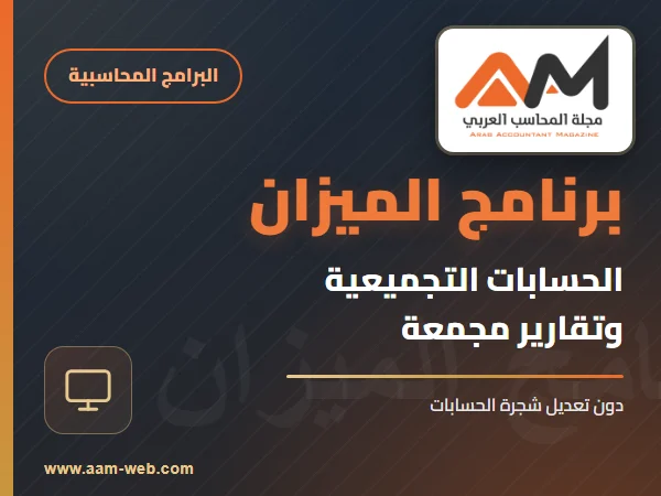 برنامج الميزان - الحسابات التجميعية