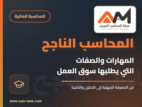 مقومات المحاسب الناجح