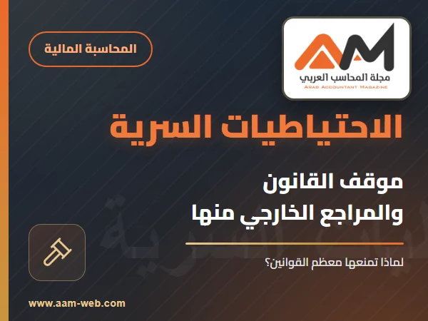 موقف القانون من الاحتياطيات السرية