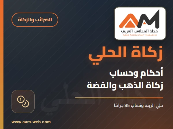 أحكام وحساب زكاة الحلى