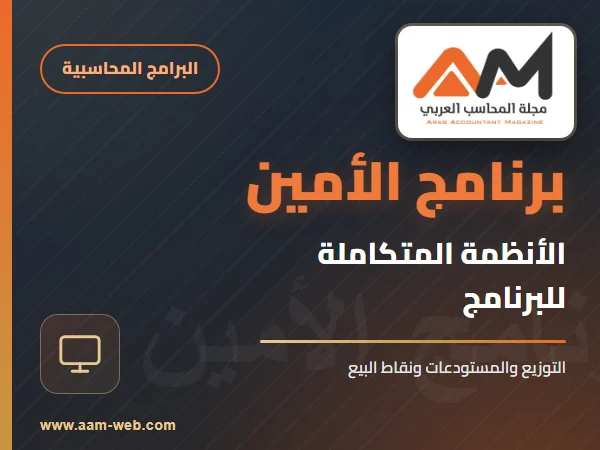 أنظمة برنامج الامين
