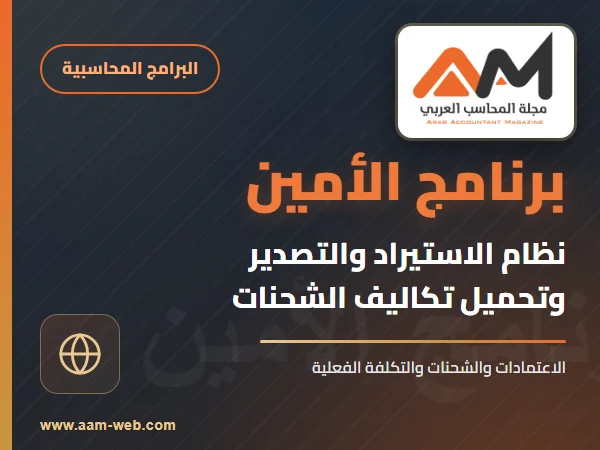 برنامج الامين - الاستيراد والتصدير