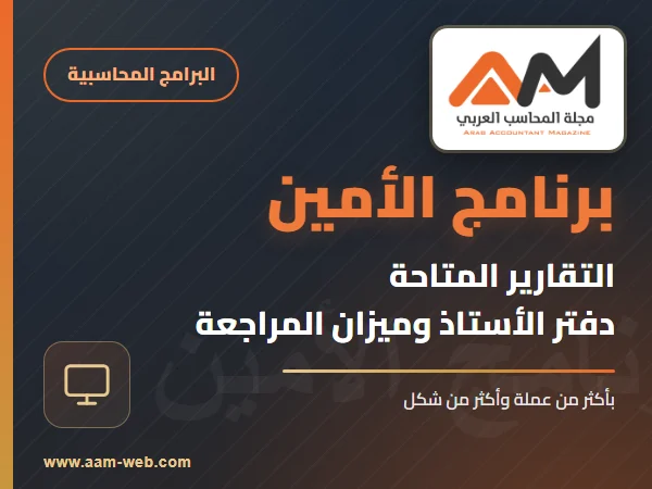 برنامج الامين - التقارير