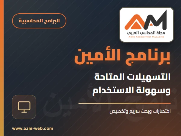 برنامج الامين - التسهيلات