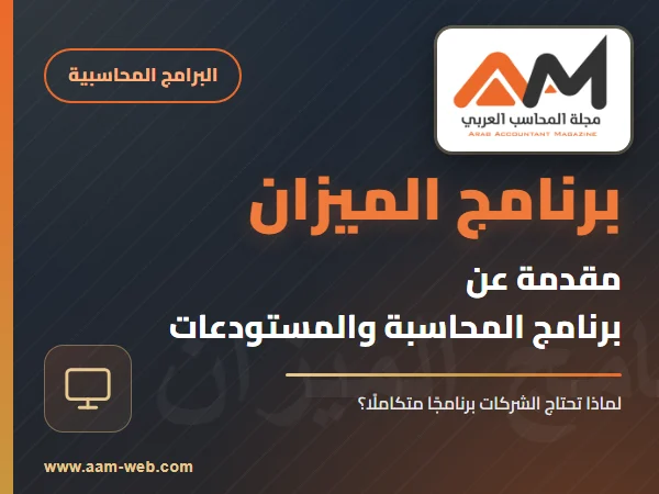 مقدمة عن برنامج الميزان
