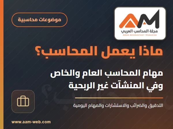 ما هي الاعمال التي تقوم بها اذا اصبحت محاسب ؟ انصح بقراءة المقال