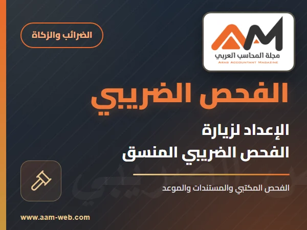 الإعداد لزيارة الفحص المنسق