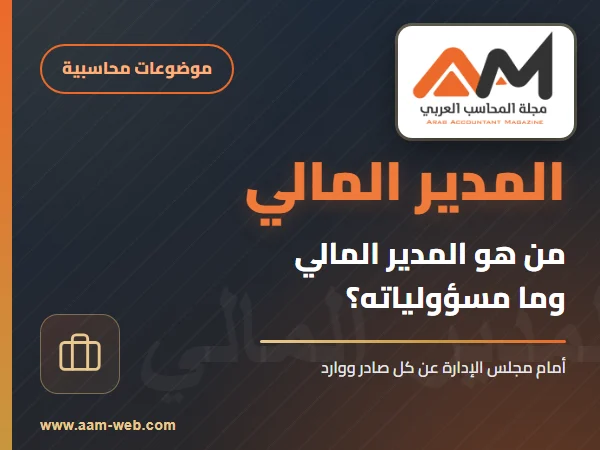 تعرف على المدير المالي