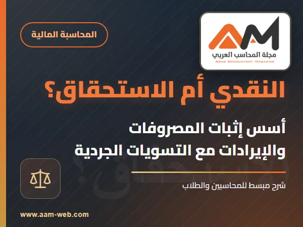 أسس إثبات المصروفات والايرادات