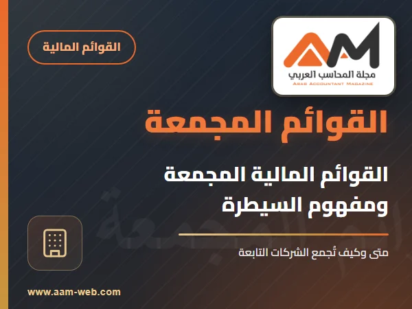 القوائم المالية المجمعة