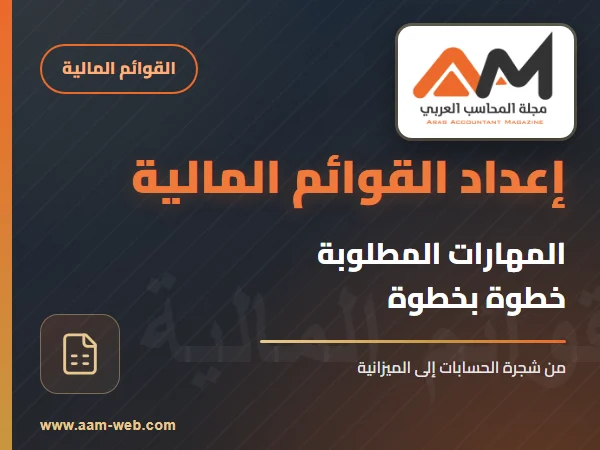 مهارات إعداد القوائم المالية