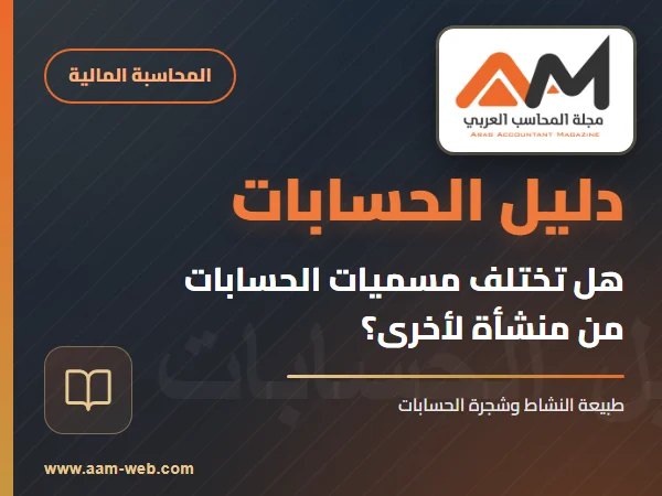 هل تختلف مسميات الحسابات من منشأة لأخرى ؟