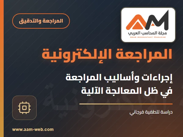 إجراءات وأساليب المراجعة في ظل المعالجة الآلية للمعلومات