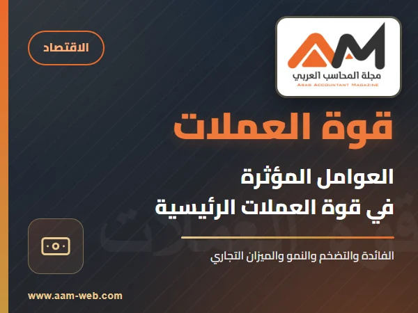العوامل المؤثرة في قوة العملات الرئيسية عالمياً
