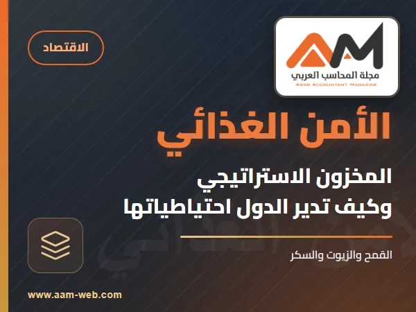 الأمن الغذائي والمخزون الاستراتيجي: كيف تدير الدول احتياطياتها من السلع الأساسية؟