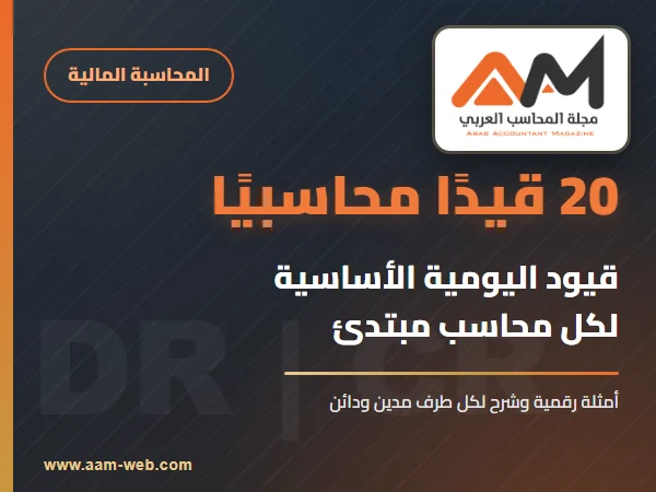قيود اليومية: 20 قيدًا محاسبيًا أساسيًا بالأمثلة لكل محاسب مبتدئ