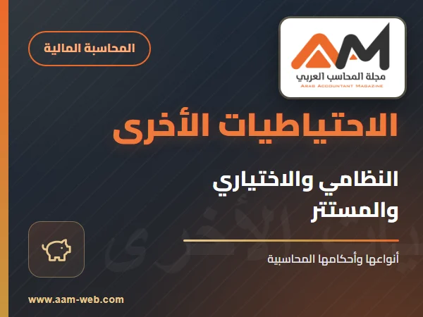 الاحتياطيات الأخرى