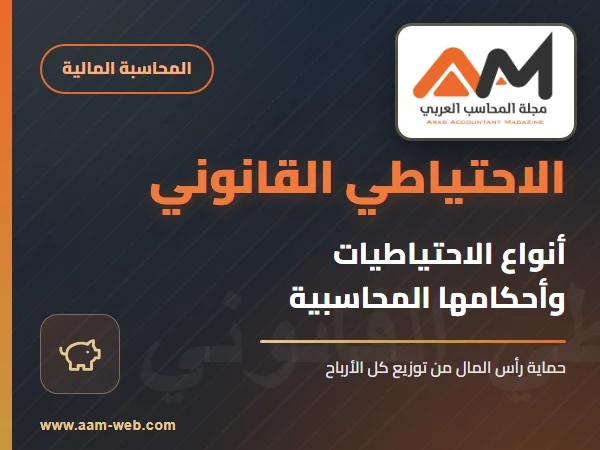 الاحتياطي القانوني