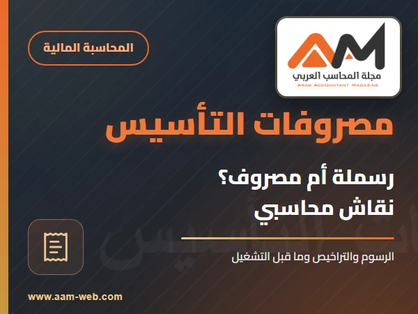 مصروفات التأسيس - موضوع للنقاش